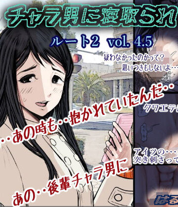 学園もの【チャラ男に寝取られ ルート2 Vol 4.5】評価4.82 はるはる堂