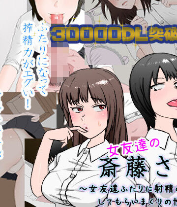 制服【女友達の斎藤さん2 〜女友達ふたりに射精の手伝いをしてもらいまくりの性活〜】評価4.64 安眠大食猫休亭