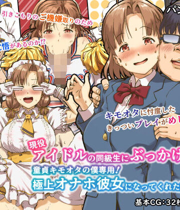 辱め【現役アイドルの同級生にぶっかけたら？童貞キモオタの僕専用！ 極上オナホ彼女になってくれた話】評価4.07 パンダエキス