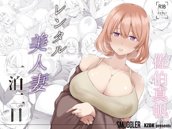人妻・主婦【レンタル美人妻 一泊二日 佐伯真帆】評価4.03 SMUGGLER