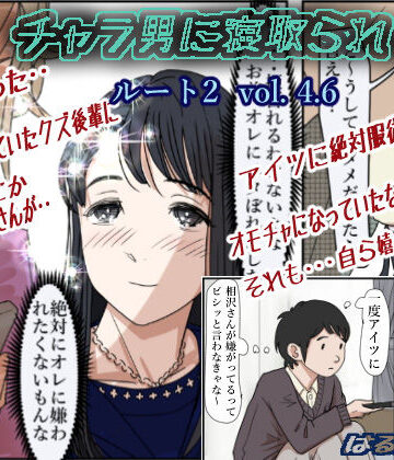 制服【チャラ男に寝取られ ルート2 Vol 4.6】評価4.86 はるはる堂