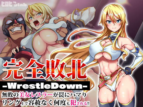 辱め【完全敗北-WrestleDown-無敗の美女レスラーが罠にハマりリング上で容赦なく何度も犯●れる！！】評価4.36 ヒロピンlab