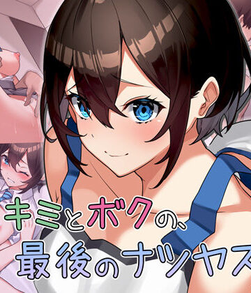 制服【キミとボクの最後のナツヤスミ。】評価4.75 Umour