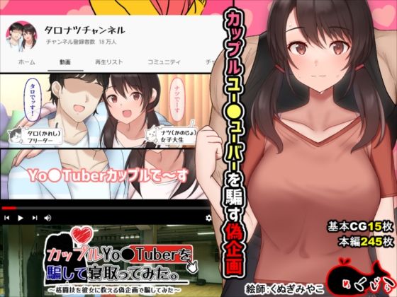 イラスト・CG集【カップルYo●Tuberを騙して寝取ってみた。】評価3.58 めくじら