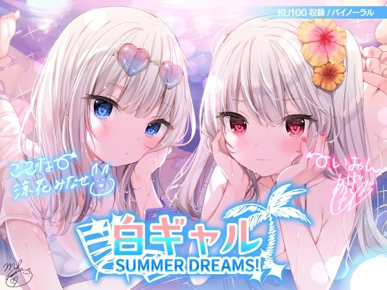 水着【白ギャルSUMMER DREAMS！ ＃ハメ映え小悪魔ダブルセックス♪【KU100収録】】評価4.71 Deep；Dahlia