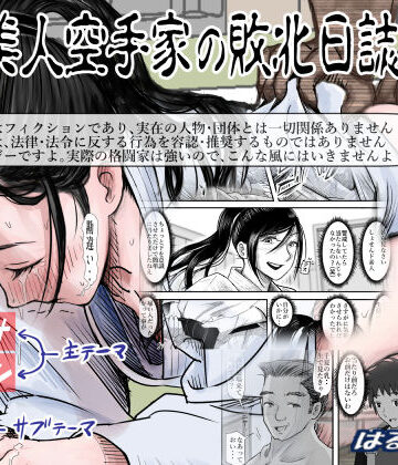 辱め【ある美人空手家の敗北日誌 vol.2】評価4.27 はるはる堂