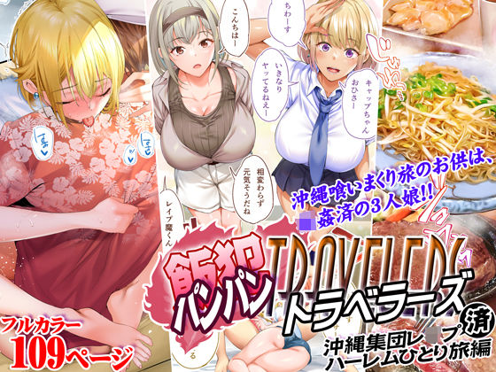 制服【飯犯トラベラーズ 沖縄集団レ〇プ済 ハーレムひとり旅編】評価4.56 STUDIOふあん