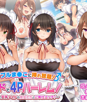 学園もの【トリプルま●こに挿れ放題！次はメイドで4Pハーレム！〜文化祭で巨乳メイドの彼女たちとご奉仕エッチ！〜】評価4.00 スタジオ山ロマン