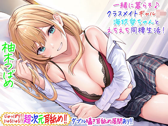 ギャル【【超次元耳舐め！！】一緒に暮らそ♪クラスメイトJKギャル海玖愛ちゃんとえちえち同棲生活！【3時間30分】】評価4.71 C_Realization