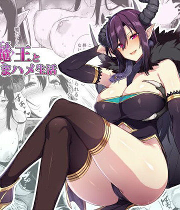 ファンタジー【押しかけ魔王と強淫なまハメ生活】評価4.78 ぷぅのぷぅぷぅぷぅ