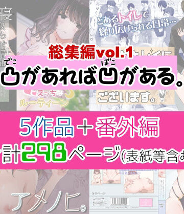 制服【凸があれば凹がある。総集編vol.1】評価4.50 凸があれば凹がある。