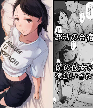 寝取り・寝取られ・NTR【僕の彼女は野球部マネージャーver.2.2】評価4.55 あらくれ