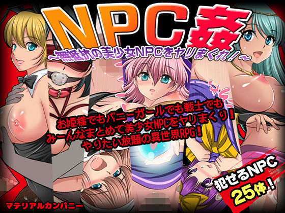 ファンタジー【NPC姦〜無抵抗の美少女NPC達をヤリまくれ！〜】評価4.00 マテリアルカンパニー