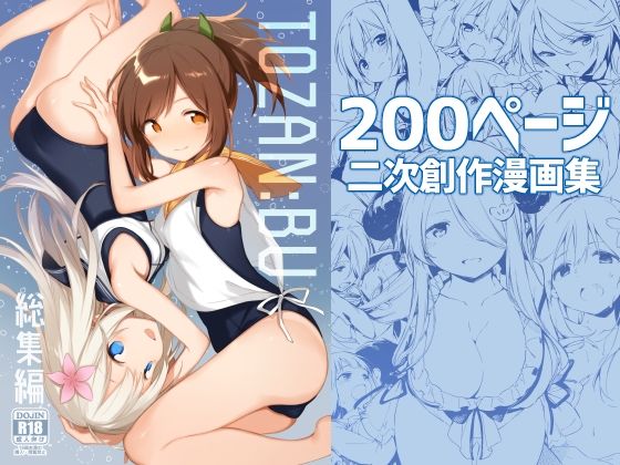 処女【TOZAN:BU総集編】評価5.00 TOZAN：BU