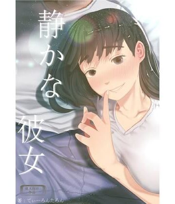 巨乳【静かな彼女】評価5.00 てぃーろんたろん