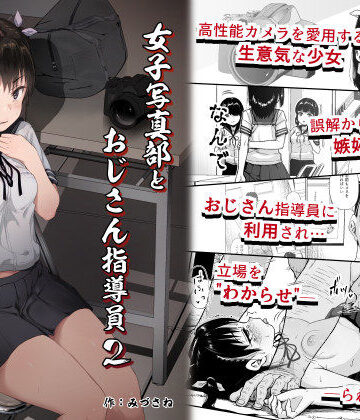 拘束【女子写真部とおじさん指導員2】評価4.91 サークルみづさね