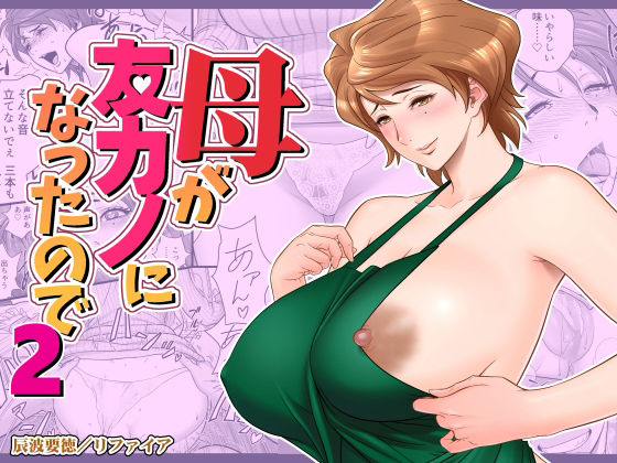 熟女【母が友カノになったので2】評価4.51 リファイア