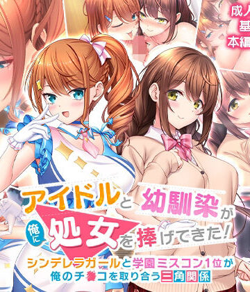 制服【アイドルと幼馴染が俺に処女を捧げてきた！〜シンデレラガールと学園ミスコン1位が俺のチ●コを取り合う三角関係〜】評価4.85 スタジオ山ロマン