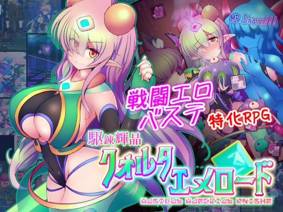 拘束【駆錬輝晶 クォルタ エメロード EG】評価4.50 下り坂ガードレール