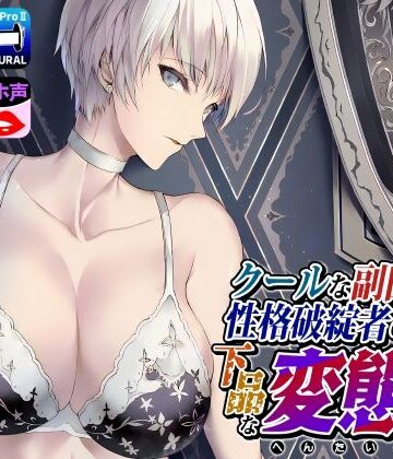 拘束【クールな副隊長は、性格破綻者のドМ下品な変態女】評価 ドM女史団