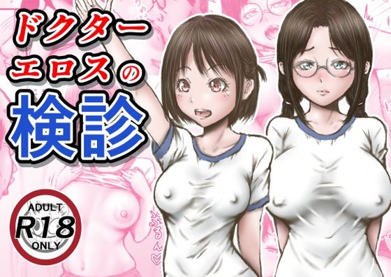 羞恥【ドクターエロスの検診】評価3.56 ラビクリッツ