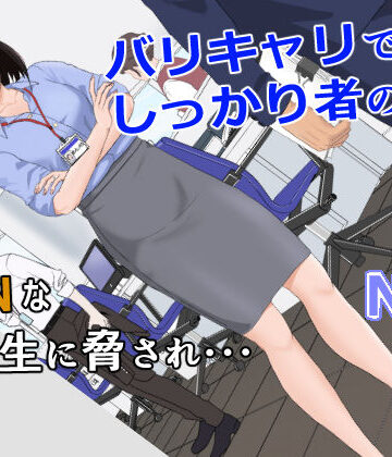辱め【バリキャリ母さんがDQNに寝取られた vol.1】評価4.73 紀山ハル