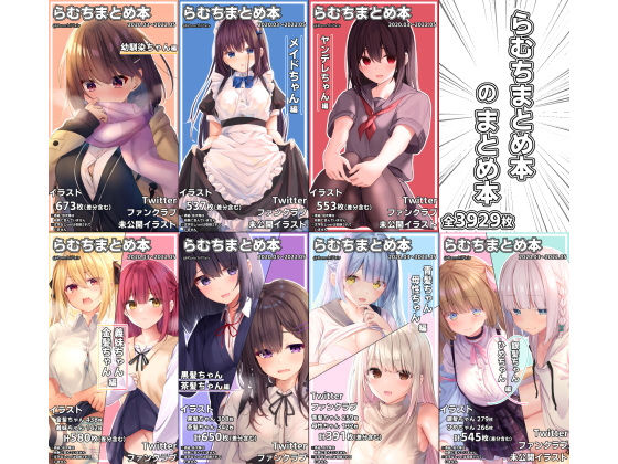 イラスト・CG集【らむちまとめ本のまとめ本】評価4.94 むちむちねこ