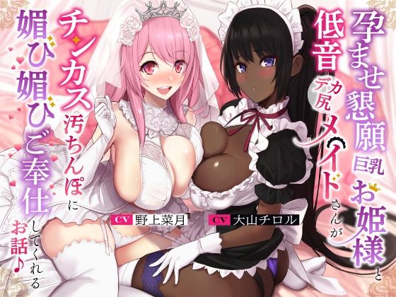 処女【孕ませ懇願巨乳お姫様と低音デカ尻メイドさんがチンカス汚ちんぽに媚び媚びご奉仕してくれるお話♪【KU100】】評価4.67 ホロクサミドリ