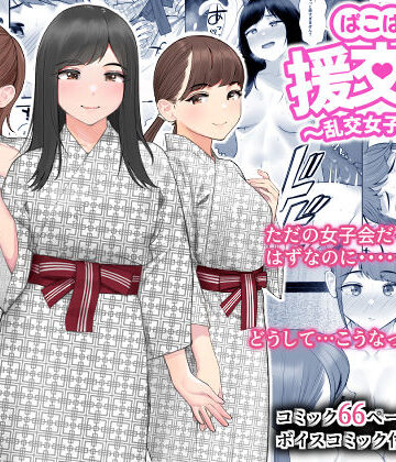 巨乳【ぱこぱこ援交娘〜乱交女子会編〜】評価4.44 クラムボン