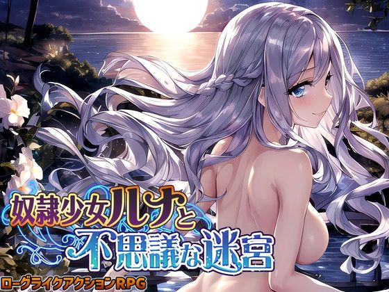 処女【奴●少女ルナと不思議な迷宮【日本語、中国語（簡体）対応】】評価3.61 スタジオVR