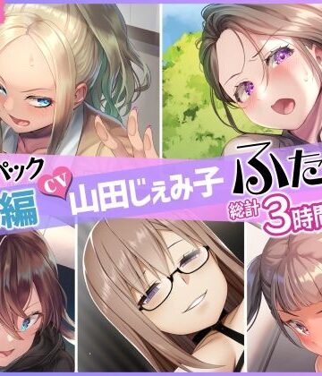 ふたなり【【総集編】山田じぇみ子＆ふたなり♪5作品まとめパック】評価5.00 仮性旅団