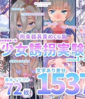 拘束【【少女誘拐実験】特別総集編第一弾 vol.1〜25＋α【拘束器具責め作品集:文字あり 1，537枚】】評価 灯工房