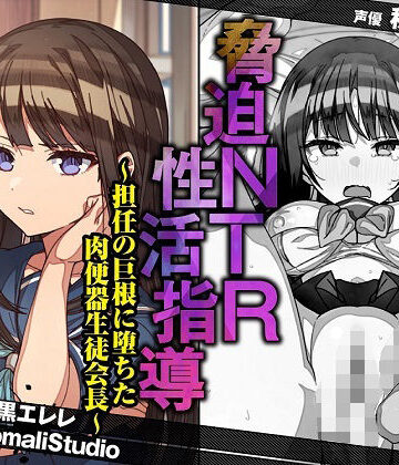 寝取り・寝取られ・NTR【脅迫NTR性活指導〜担任の巨根に堕ちた肉便器生徒会長〜【KU100/バイノーラル】】評価4.00 SomaliStudio