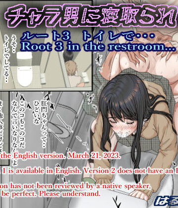 制服【チャラ男に寝取られ ルート3 トイレで・・・】評価4.86 はるはる堂