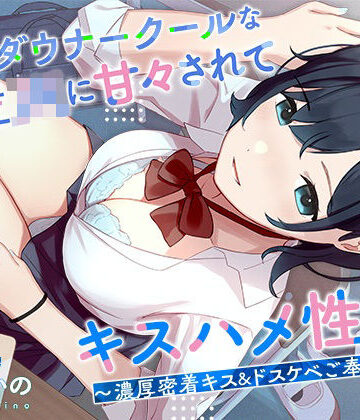 処女【低音ダウナークールな後輩JKに甘々されてキスハメ生活。 〜濃厚密着キス＆ドスケベご奉仕えっち〜】評価4.50 はんなまちょこれいと