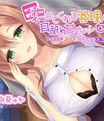 処女【褒めてくれる管理人さんの耳舐め甘やかしセックス【フェラチオ手コキ限界オタク大暴走お姉ちゃん】【KU100】】評価3.00 スタジオスモーク
