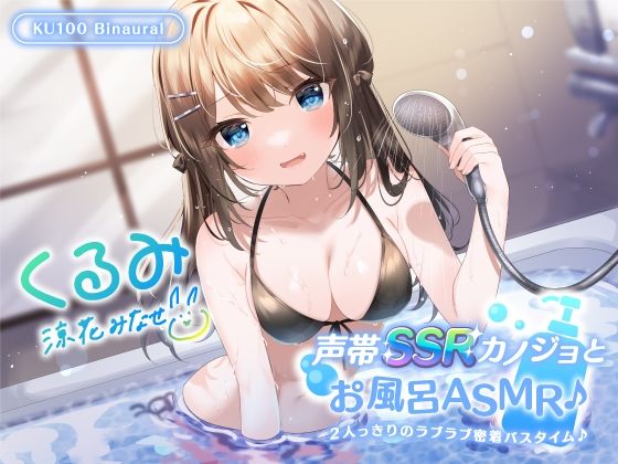 中出し【【KU100】声帯SSRカノジョとお風呂ASMR♪ 2人っきりのラブラブ密着バスタイム♪】評価4.50 Deep；Dahlia