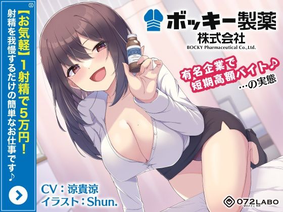 OL【【お気軽】1射精で5万円！射精を我慢するだけの簡単なお仕事です♪「ボッキー製薬株式会社」〜有名企業で短期高額バイト♪…の実態〜【強●労働・ブラック】】評価5.00 072LABO