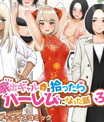 制服【家出ギャルを拾ったらハーレムになった話3】評価4.62 クラムボン