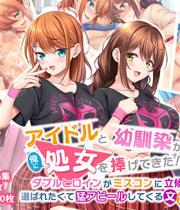 制服【アイドルと幼馴染が俺に処女を捧げてきた！2〜ダブルヒロインがミスコンに立候補、選ばれたくて猛アピールしてくる文化祭〜】評価3.75 スタジオ山ロマン