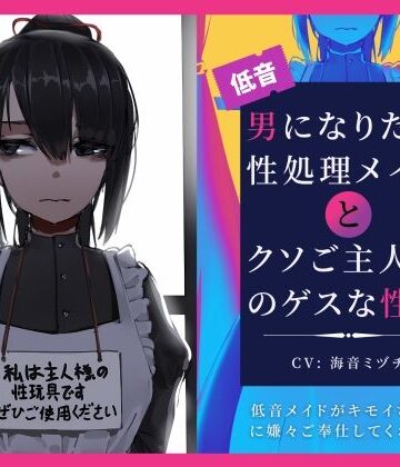辱め【男になりたい性処理メイドとクソご主人様のゲスな性癖〜低音メイドがキモイちんぽに嫌々ご奉仕してくれる話〜】評価5.00 ドM騎士団