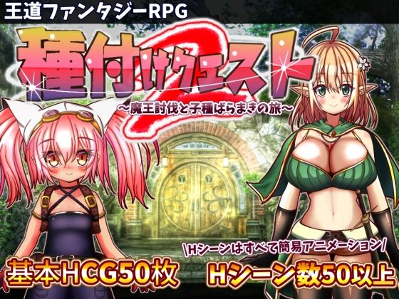 動画・アニメーション【種付けクエスト2】評価3.70 おとめプラス