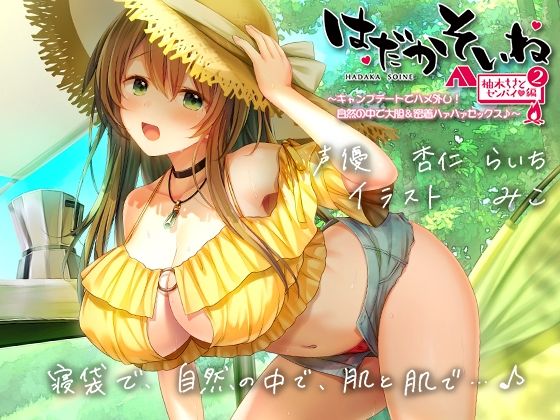 巨乳【【もぞもぞフォーリー】はだかそいね 柚木ちさとセンパイ編（2）キャンプデートでハメ外し！自然の中で大胆＆密着ハァハァセックス♪【KU100ハイレゾバイノーラル】】評価4.00 エモイ堂