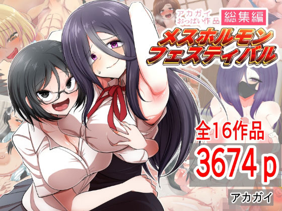制服【アカガイおっぱい作品総集編 メスホルモンフェスティバル】評価5.00 アカガイ