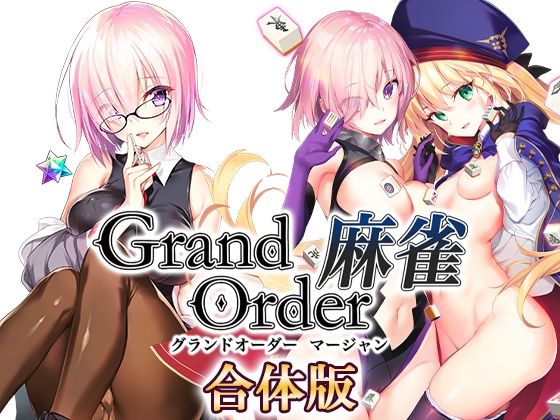 音声付き【Grand Order 麻雀 合体版】評価3.82 SPLUSHWAVE