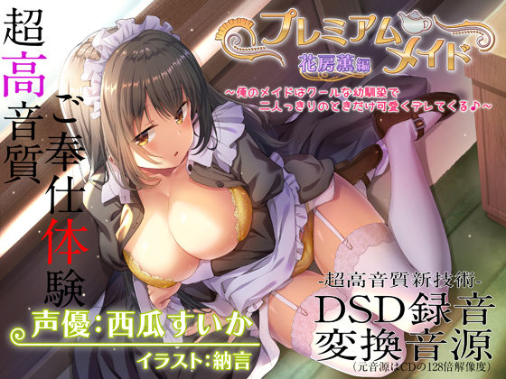 メイド【【超高音質ハイレゾご奉仕体験】プレミアムメイド 花房薫編 〜俺のメイドはクールな幼馴染で二人っきりのときだけ可愛くデレてくる♪〜】評価4.00 エモイ堂
