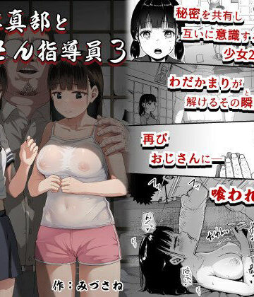 クンニ【女子写真部とおじさん指導員3】評価4.53 サークルみづさね