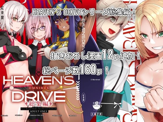 中出し【HEAVEN’S DRIVE総集編】評価4.60 紅茶屋