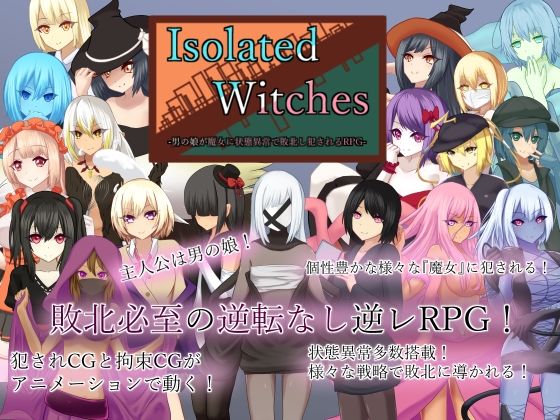ロールプレイング【Isolated Witches -男の娘が魔女に状態異常で敗北し犯●れるRPG-】評価4.33 RR研究会