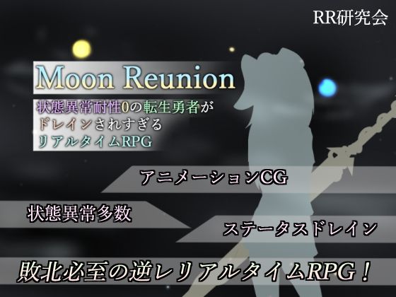 SM【Moon Reunion -状態異常耐性0の転生勇者がドレインされすぎるリアルタイムRPG-】評価4.67 RR研究会